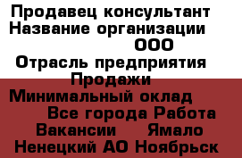 Продавец-консультант › Название организации ­ Love Republic, ООО › Отрасль предприятия ­ Продажи › Минимальный оклад ­ 35 000 - Все города Работа » Вакансии   . Ямало-Ненецкий АО,Ноябрьск г.